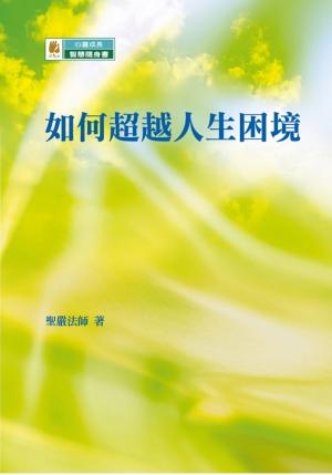 Cover of the book 如何超越人生困境 by 聖嚴法師、法鼓文化編輯部