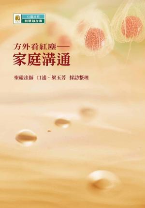 Cover of the book 方外看紅塵──家庭溝通 by Cecilie Kwiat
