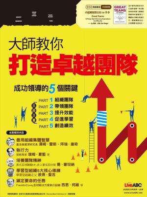 Cover of the book 大師輕鬆讀 NO.650 大師教你打造卓越團隊 by 天下雜誌