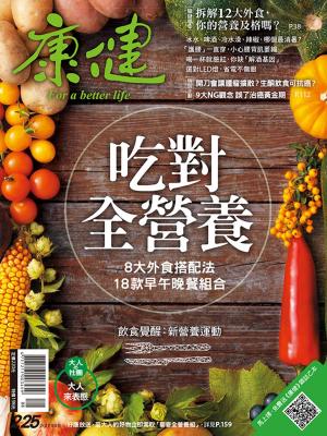 Cover of the book 康健 8月號/2017 第225期 by 明周國際