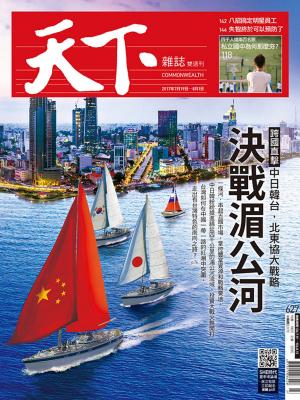 Cover of the book 天下雜誌 2017/7/29第627期 by 