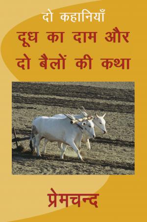 Cover of the book Doodh ka Daam Aur Do Bailon ki Katha by Lewis Hodous