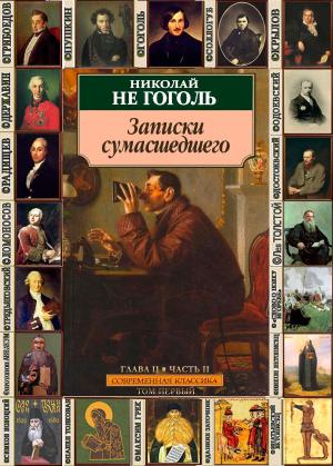 Cover of the book Записки cумасшедшего.: Глав. 2.2 by Gareth Huw Davies