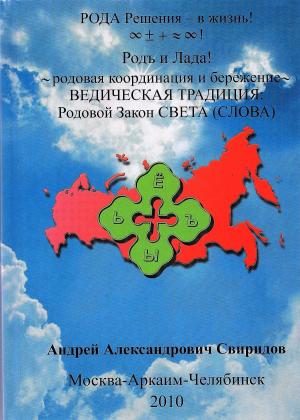 Cover of the book Ведическая традиция: Родовой Закон СВЕТА (СЛОВА). by Андрей Александрович Свиридов
