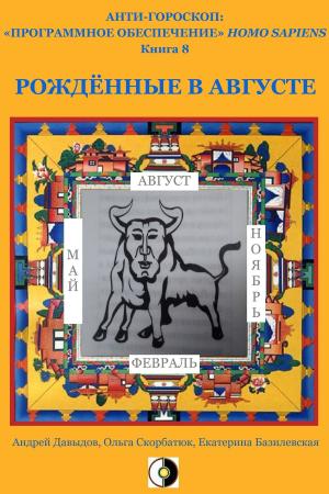 Cover of the book Рождённые В Августе by Kate Bazilevsky, Andrey Davydov, Olga Skorbatyuk
