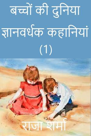 Book cover of बच्चों की दुनिया: ज्ञानवर्धक कहानियां (1)