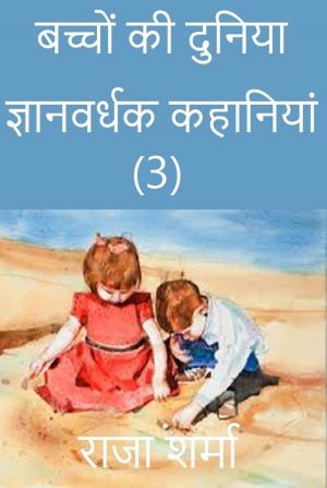 Book cover of बच्चों की दुनिया: ज्ञानवर्धक कहानियां (3)
