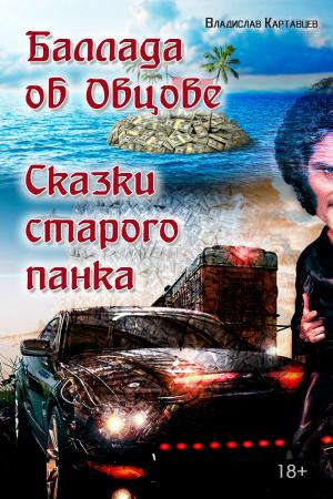 Cover of the book Баллада об Овцове. Сказки старого панка by David Mack