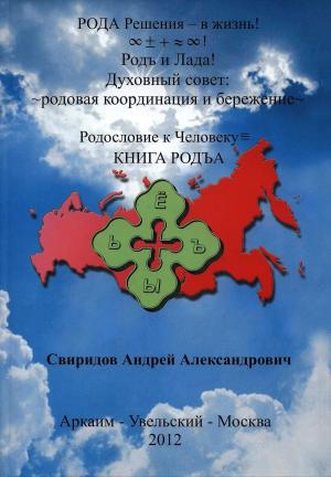 Book cover of КНИГА РОДЪА ≡ Родословие к Человеку