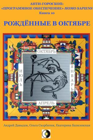 Cover of the book Рождённые В Октябре by Andrey Davydov, Olga Skorbatyuk