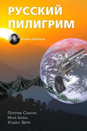 Cover of the book Русский пилигрим by Steven Dark