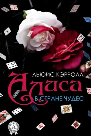 Cover of the book Алиса в Стране чудес by Александр Сергеевич Пушкин, Владислав Троценко