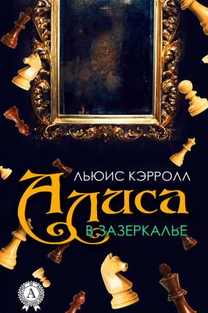 Cover of the book Алиса в Зазеркалье by Борис Акунин