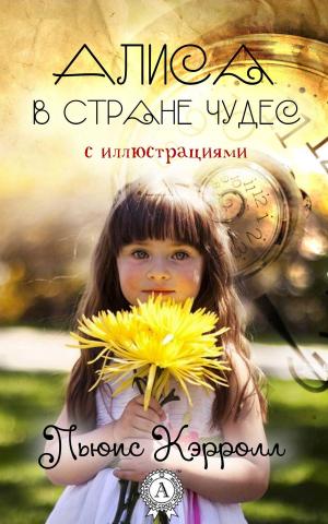 Cover of the book Алиса в Стране чудес (с иллюстрациями) by Сергей Есенин
