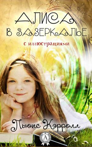 bigCover of the book Алиса в Зазеркалье (с иллюстрациями) by 