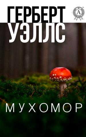 Cover of the book Мухомор by Аркадий Стругацкий, Борис Стругацкий