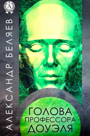 Cover of the book Голова профессора Доуэля by Иван Гончаров