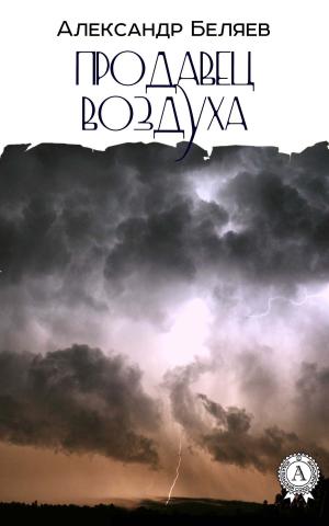 Cover of the book Продавец воздуха by Александр Беляев