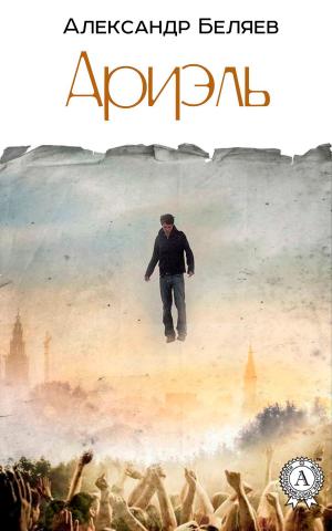 Cover of the book Ариэль by Александр Сороковик