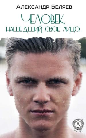 Cover of the book Человек, нашедший свое лицо by Alexie Linn