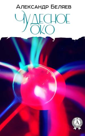 Cover of the book Чудесное око by Darby K. Michaels