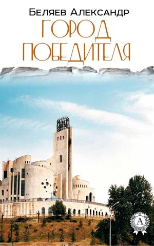 Cover of the book Город Победителя by Collective of Authors