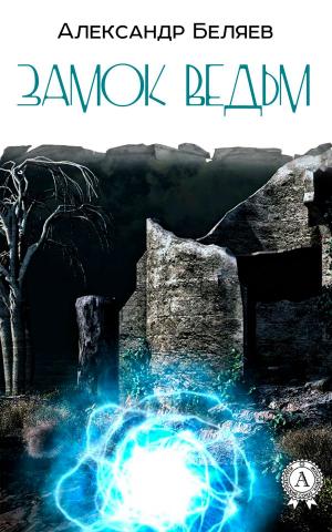 Cover of the book Замок ведьм by Аркадий Стругацк, Борис Стругацкий
