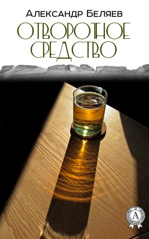 Cover of the book Отворотное средство by Александр Николаевич Островский