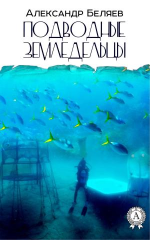Cover of the book Подводные земледельцы by Борис Поломошнов