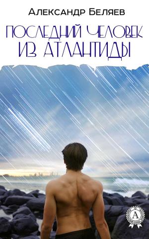 Book cover of Последний человек из Атлантиды