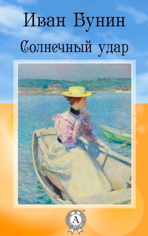 Cover of the book Солнечный удар by Марк Твен, Екатерина Нелидова