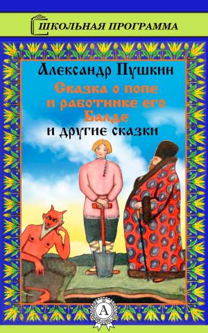 Cover of the book Сказка о попе и работнике его Балде by Жюль Верн