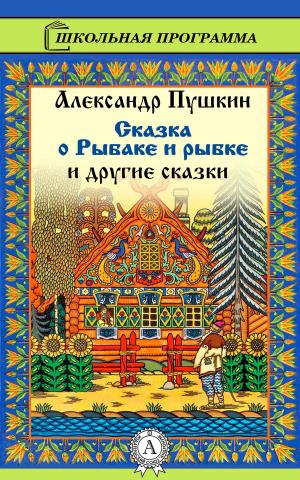 Cover of the book Сказка о рыбаке и рыбке by Народное творчество