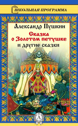 Cover of the book Сказка о золотом петушке by Коллектив авторов