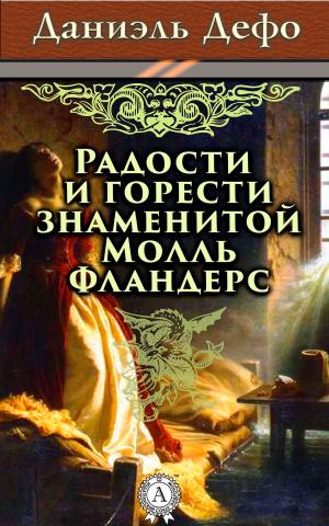 Cover of the book Радости и горести знаменитой Молль Фландерс by Константин Паустовский