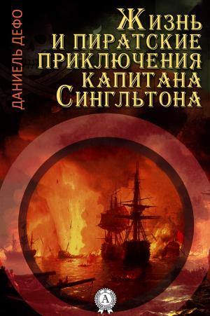 Cover of the book Жизнь и пиратские приключения славного капитана Сингльтона by William Shakespeare