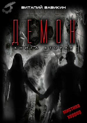 Cover of the book Демон by Владимир Васильев, Vladimir Vasiliev