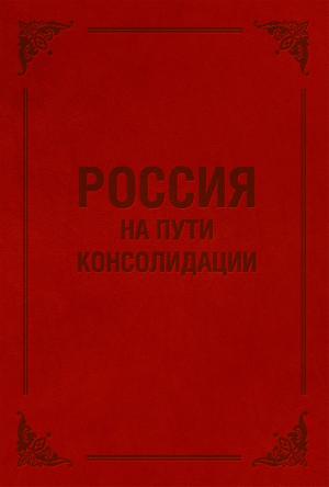 Cover of the book Россия на пути консолидации by Игорь Марченко, Igor Marchenko