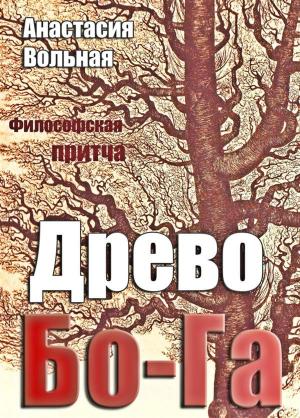 bigCover of the book Древо Бо-Га by 