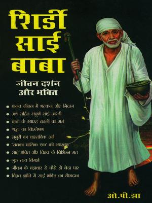Book cover of शिर्डी साईबाबा : जीवन - दर्शन और भक्ति : Sai Baba Jeevan Darshan aur Bhakti