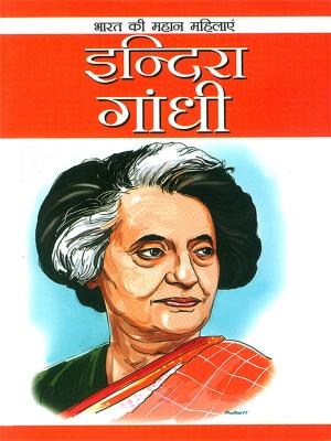 Cover of the book Indira Gandhi : इंदिरा गांधी by Simran