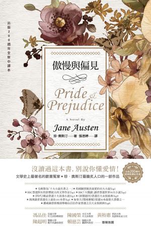 Cover of the book 傲慢與偏見（200週年經典重譯紀念版） by 芥川龍之介