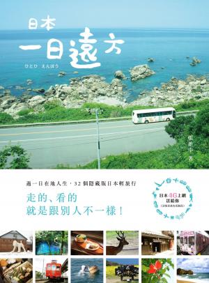 Cover of 日本‧一日遠方：過一日在地人生，32個隱藏版日本輕旅行