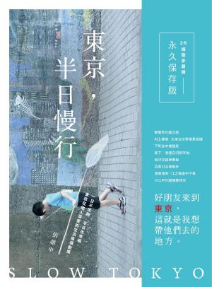 Cover of 東京，半日慢行：一日不足夠，半日也幸福。東京在地人深愛的生活風情散策