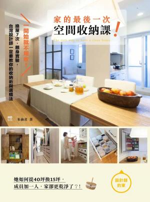 Cover of 一開始就不用收！家的最後一次空間收納課：換屋7次，親身實驗，台灣設計師一定要教你的收納術與選櫃法