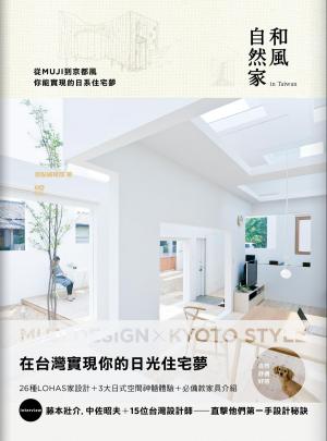 Cover of the book 和風自然家 In Taiwan：從MUJI到京都風，你能實現的日系住宅夢 by Vivian Christensen