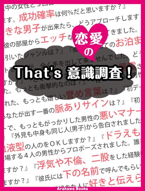 Cover of the book That's 恋愛の意識調査 by ArakawaBooks, ArakawaBooks