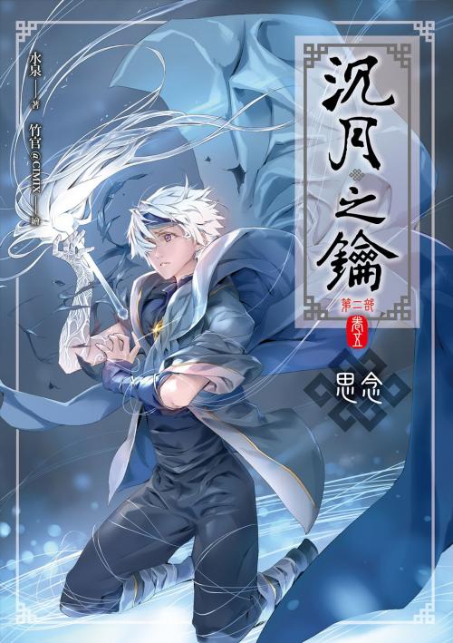 Cover of the book 沉月之鑰第二部(卷五) by 水泉, 春天出版集團
