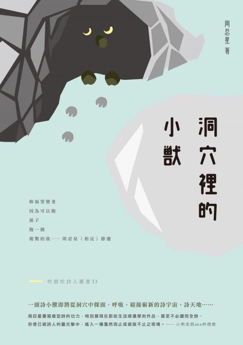 Cover of the book 洞穴裡的小獸 by 周忍星, 秀威資訊
