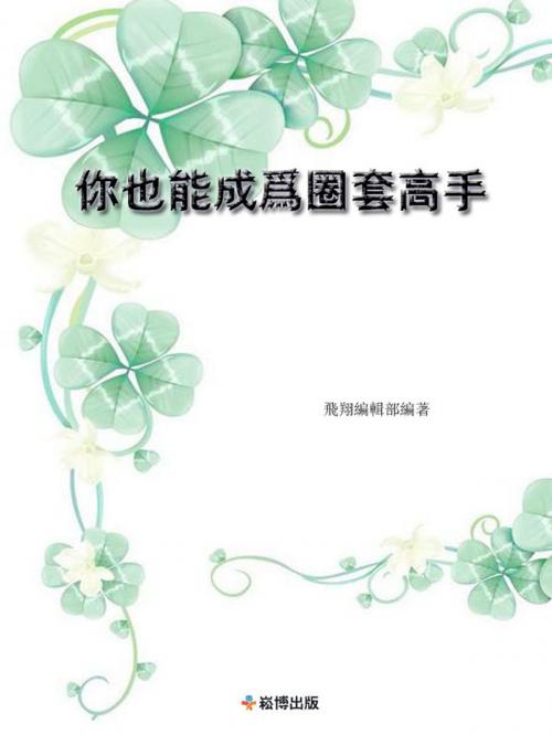 Cover of the book 你也能成為圈套高手 by 飛翔編輯部, 崧博出版事業有限公司